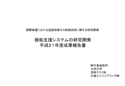 制限水域航行支援システムのプログラム開発