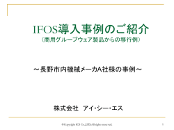 検討開始～候補の絞込み - 株式会社アイ・シー・エス