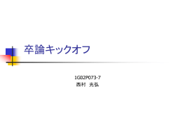 卒論キックオフ