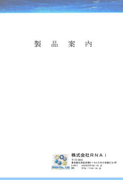 効果的な遺伝子機能解析・創薬研究を実現するRNAi社製品群