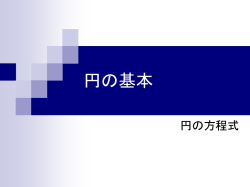 円の基本