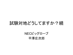 試験対地公開しませんか？
