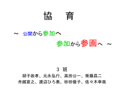 協 育 ～公開から参加への一思案～