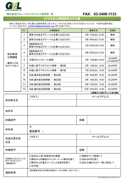 公開講座申込書 - Global Management Laboratory Inc
