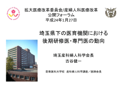 拡大医療改革委員会/産婦人科医療改革 公開フォーラム 平成24年1月