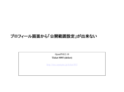 プロフィール画面から「公開範囲設定」が出来ない - OpenPNE