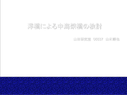 卒研発表会資料
