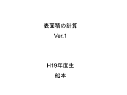 表面積の計算【船本】