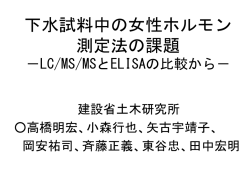 下水試料中の女性ホルモン測定法の課題 －LC/MS/MSとELISAの比較