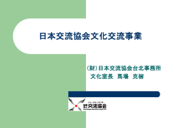 （財）日本交流協会の文化交流事業 4．文化・芸術交流事業
