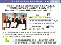 （当日資料）豊四季台地域高齢社会総合研究会について