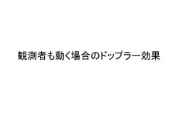 観測者も動く場合のドップラー効果