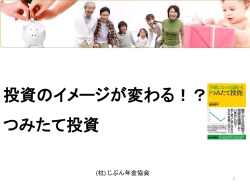 セミナー資料 - 一般社団法人 ドルコスト平均法協会