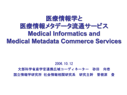 医療情報学と医療情報メタデータ流通サービス Medical Informatics and