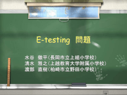 E-testing 問題 - 上越情報教育研究会（JCOM）