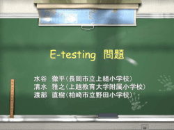 E-testing 問題 - 上越情報教育研究会（JCOM）