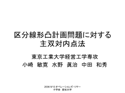 区分線形凸計画問題に対する内点法