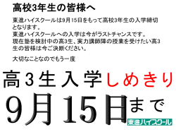 高3生入学しめきり 9月15日まで