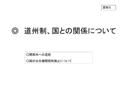 道州制、関西州、国との関係