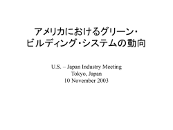 ワシントン大学イヴァンイーストン教授のプレゼンテーション資料