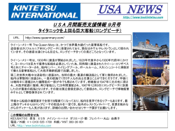 USA 月間販売支援情報 9月号 タイタニックを上回る巨大客船（ロング
