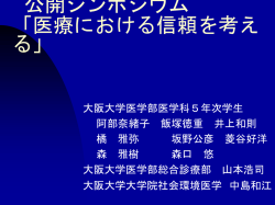 公開シンポジウム 「医療における信頼を考える」