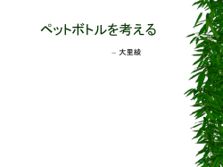 ペットボトルを考える
