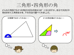 三角形・四角形の角(教科書 上 P74)（POWERPOINT：228KB）