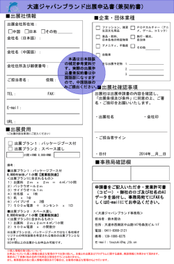 出展条項及び条件 - 大連日本商工会