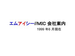 エムアイシー//MIC 会社案内 - エムアイシー MIC corporation