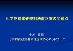 資料 - Tウォッチ NPO法人 有害化学物質削減ネットワーク