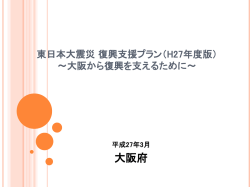 東日本大震災 支援プラン ～被災地の復興を願って～