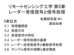 リモートセンシング工学 第5章 レーダ受信信号と信号処理