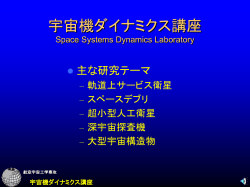 宇宙機ダイナミクス講座 Space Systems Dynamics Laboratory