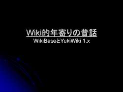 Wiki的年寄りの昔話 WikiBaseとYukiWiki 1.x