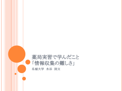 薬局実習で学んだこと 「情報収集の難しさ」