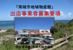 南城市地域物産館