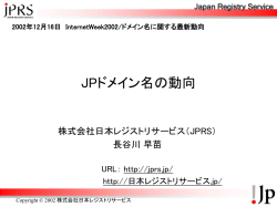 JPドメイン名の現状