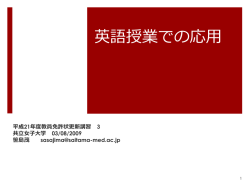 英語授業での応用 （笹島 茂）