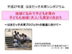 はまだっ子共育プロジェクトの推進に向けて