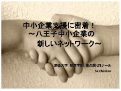 中小企業支援に密着！