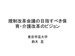 規制改革会議の目指す保育・介護改革のビジョン