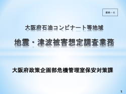 【資料－6】大阪府石油コンビナート等地域地震・津波被害想定調査