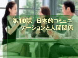 第10課 日本的コミュニケーションと人間関係