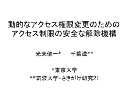動的なアクセス権限変更のためのアクセス制限の安全な解除機構