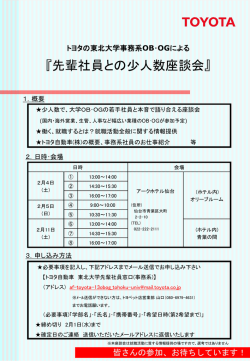 トヨタの東北大学事務系OB・OGによる 『先輩社員との少人数座談会