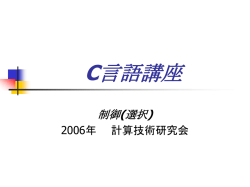 C言語講座 制御（選択）