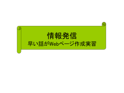 情報発信 早い話がWebページ作成実習 - 講義用WWWサーバ