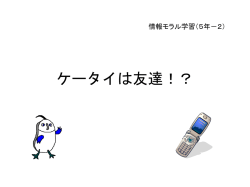 情報モラル学習（5年生）