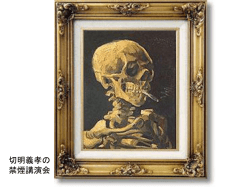 切明義孝の禁煙講演虎の巻